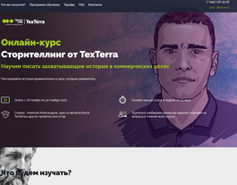 Онлайн-курс Сторителлинг от TexTerra (Teachline.ru)