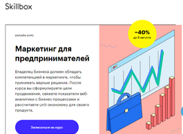 Курс Маркетинг для предпринимателей (Skillbox.ru)