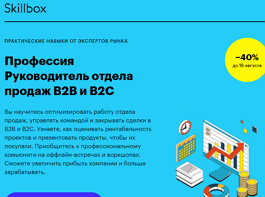 Профессия Руководитель отдела продаж B2B и B2C (Skillbox.ru)