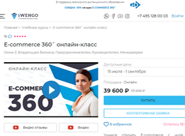E-commerce 360 онлайн-класс (iWENGO)