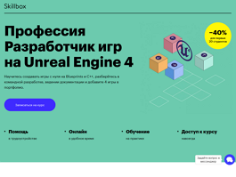 Профессия Разработчик игр на Unreal Engine 4 (Skillbox.ru)