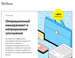 Курс Операционный менеджмент и непрерывные улучшения (Skillbox.ru)