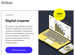 Курс Digital-стратег (Skillbox.ru)