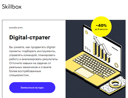 Курс Digital-стратег (Skillbox.ru)