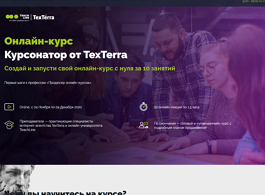 Онлайн-курс Курсонатор от TexTerra (Teachline.ru)