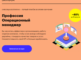 Профессия Операционный менеджер (Skillbox.ru)
