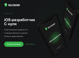 Профессия iOS-разработчик с нуля (SkillFactory.ru)