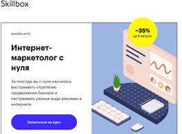 Курс Интернет-маркетолог с нуля (Skillbox.ru)
