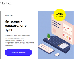 Курс Интернет-маркетолог с нуля (Skillbox.ru)