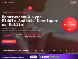 Практический курс Middle Android Developer на Kotlin (Skill Branch)
