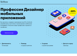 Профессия Дизайнер мобильных приложений (Skillbox.ru)