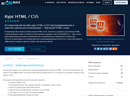 Интерактивный курс HTML и CSS для начинающих (beONmax.com)