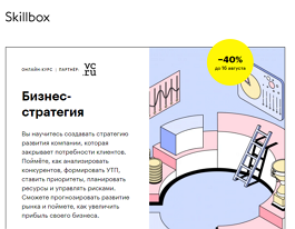 Курс Бизнес-стратегия: от плана до реализации (Skillbox.ru)
