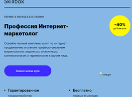 Профессия Интернет-маркетолог (Skillbox.ru)