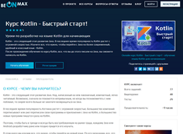 Курс Kotlin — быстрый старт (beONmax.com)