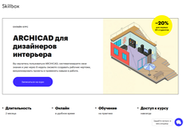 Курс Archicad с нуля до PRO (Skillbox.ru)