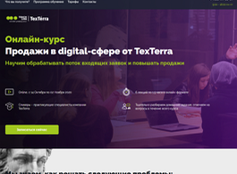 Онлайн-курс Продажи в digital-сфере от TexTerra (Teachline.ru)