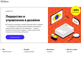 Курс Лидерство и управление в дизайне (Skillbox.ru)