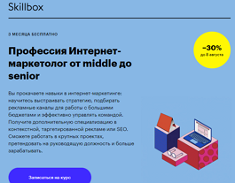Профессия Интернет-маркетолог от middle до senior (Skillbox.ru)