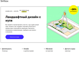Курс Ландшафтный дизайн с нуля (Skillbox.ru)