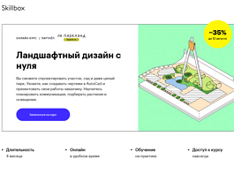 Курс Ландшафтный дизайн с нуля (Skillbox.ru)