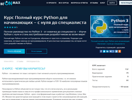 Полный курс Python с нуля до специалиста (beONmax.com)