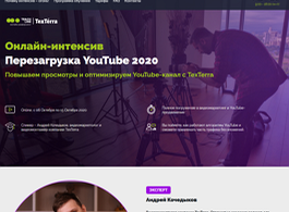 Онлайн-интенсив Перезагрузка YouTube 2020 (Teachline.ru)