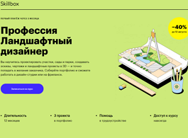 Профессия Ландшафтный дизайнер (Skillbox.ru)