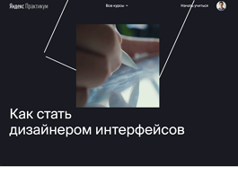 Профессия дизайнер интерфейсов (Яндекс Практикум)