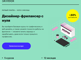 Профессия Дизайнер-фрилансер в Digital (Skillbox.ru)
