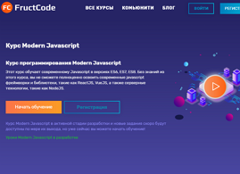 Курс Modern Javascript (FructCode.com)