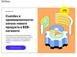 Курс Разработка и вывод нового продукта в промышленности (Skillbox.ru)