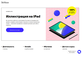 Онлайн-курс Иллюстрация на iPad (Skillbox.ru)
