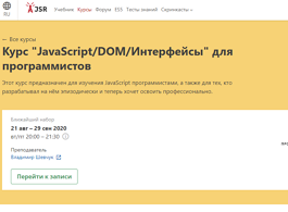 Курс JavaScript/​DOM/​Интерфейсы для программистов (Learn.Javascript.ru)
