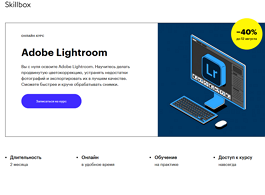 Курс Adobe Lightroom (Skillbox.ru)
