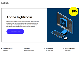 Курс Adobe Lightroom (Skillbox.ru)