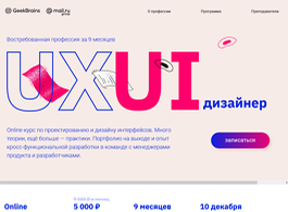 Профессия UX/UI-дизайнер (GeekBrains)