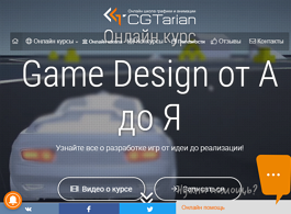 Онлайн курс Game Design от А до Я (CGTarian)