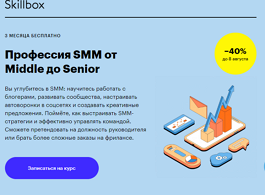 Профессия SMM от Middle до Senior (Skillbox.ru)