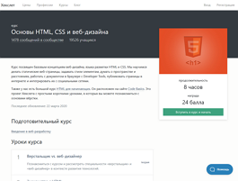Основы HTML, CSS и веб-дизайна (Хекслет)