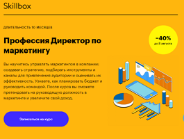 Профессия Директор по маркетингу (Skillbox.ru)