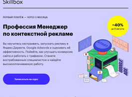 Профессия Менеджер по контекстной рекламе (Skillbox.ru)