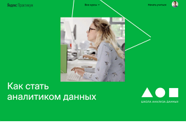 Профессия Аналитик данных (Яндекс Практикум)