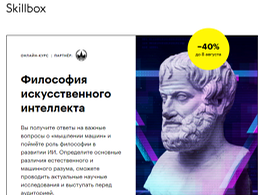 Курс Философия искусственного интеллекта (Skillbox.ru)