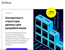 Курс Алгоритмы и структуры данных для разработчиков (Skillbox.ru)