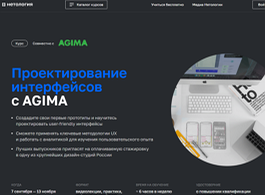 Курс Проектирование интерфейсов с AGIMA (Нетология)