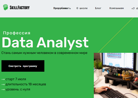 Профессия Data Analyst (Skillfactory)