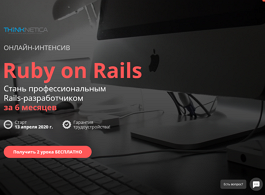 Онлайн-курс Ruby on Rails (Thinknetica)