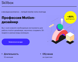 Профессия Motion-дизайнер (Skillbox.ru)