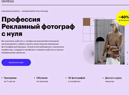 Профессия Рекламный фотограф с нуля (Skillbox.ru)